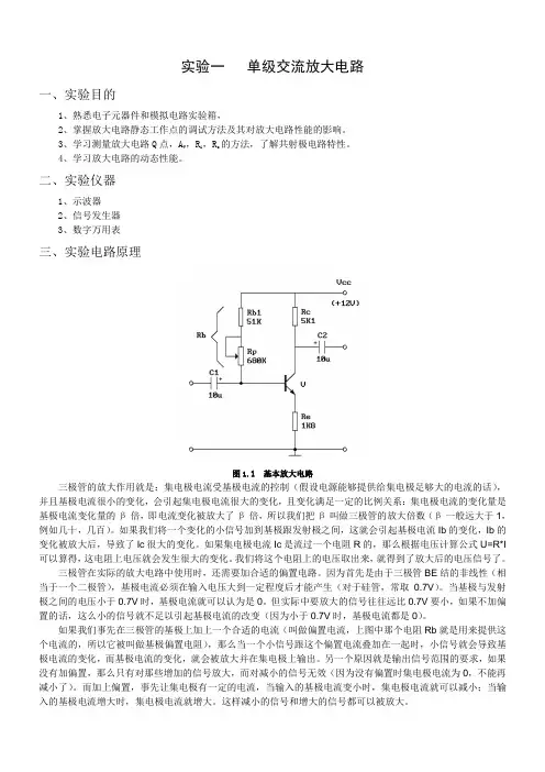实验一   单级交流放大电路(有数据)