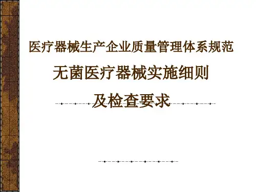 无菌医疗器械实施细则与及检查要求