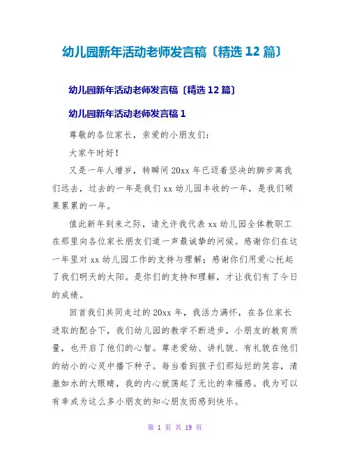 幼儿园新年活动教师发言稿(精选12篇)