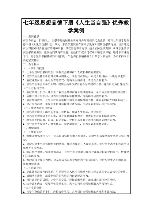 七年级思想品德下册《人生当自强》优秀教学案例