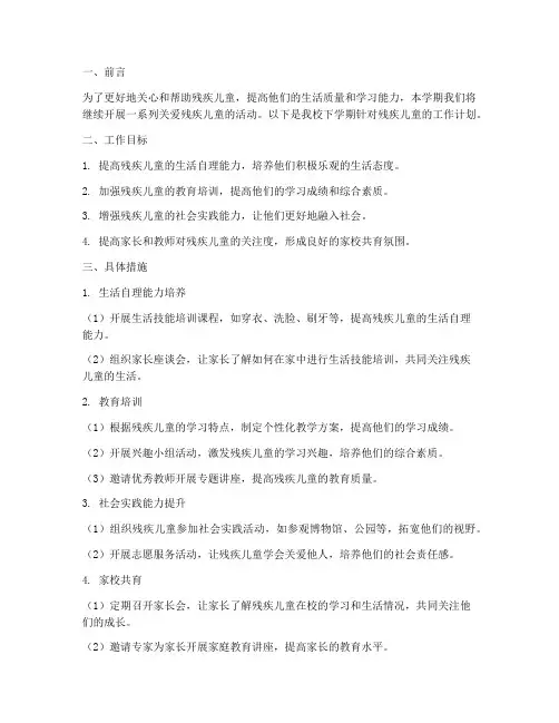 残疾儿童下学期工作计划