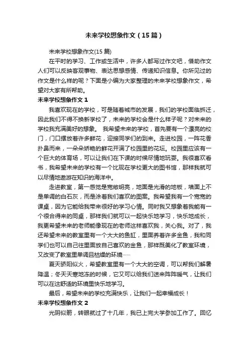 未来学校想象作文（15篇）