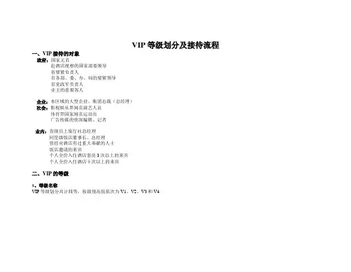 VIP等级划分及接待流程