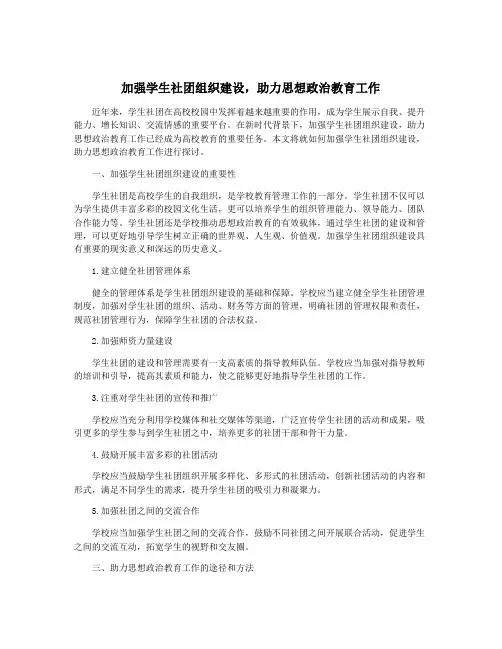 加强学生社团组织建设,助力思想政治教育工作