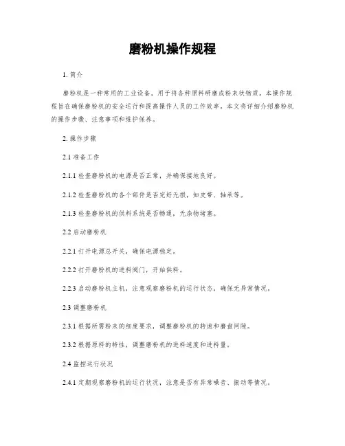 磨粉机操作规程