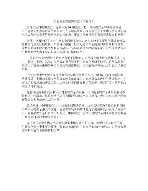 生物安全四级实验室中国有几个