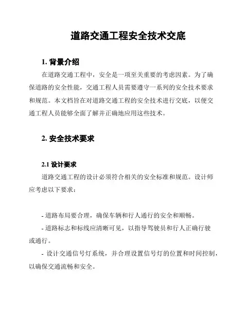 道路交通工程安全技术交底