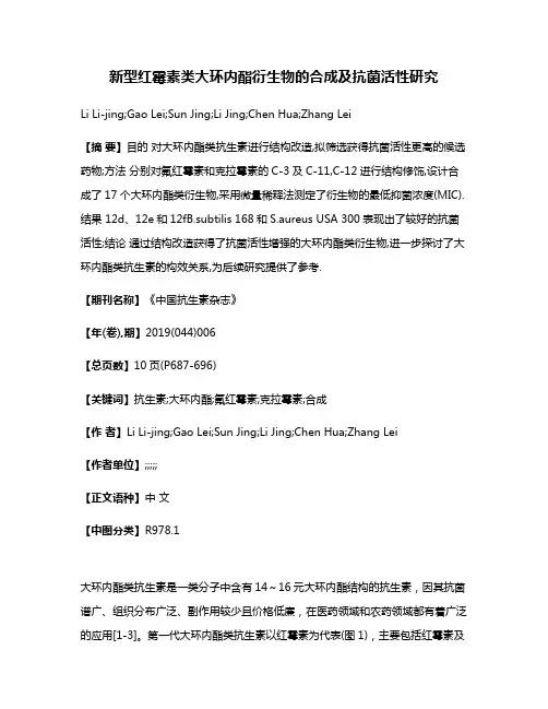 新型红霉素类大环内酯衍生物的合成及抗菌活性研究