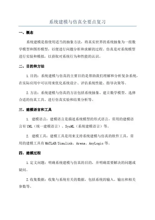 系统建模与仿真全要点复习