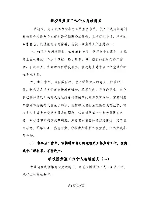 学校医务室工作个人总结范文(四篇)
