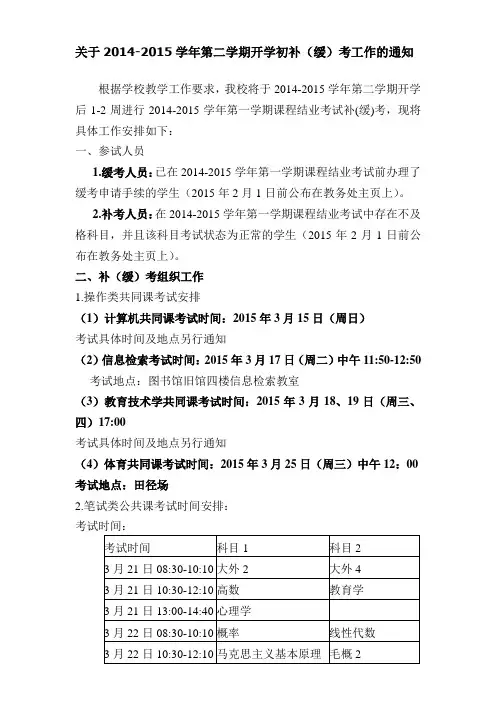 关于2014-2015学年第二学期开学初补(缓)考工作的通知