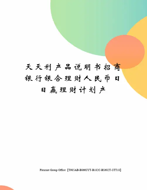 天天利产品说明书招商银行银合理财人民币日日赢理财计划产