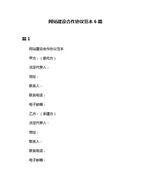 网站建设合作协议范本6篇