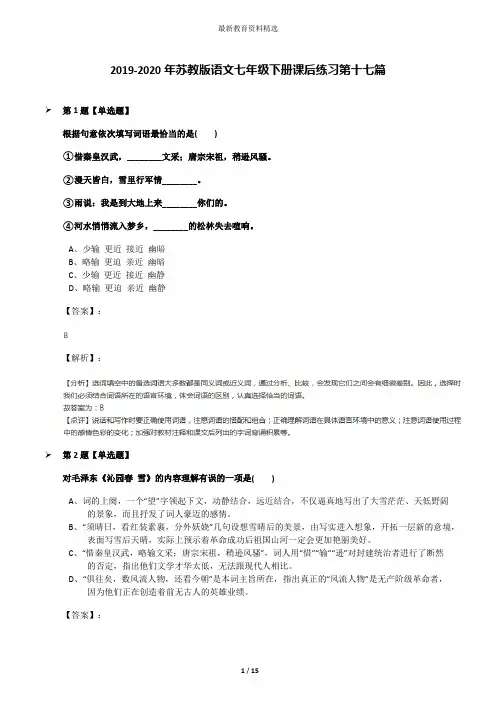 2019-2020年苏教版语文七年级下册课后练习第十七篇