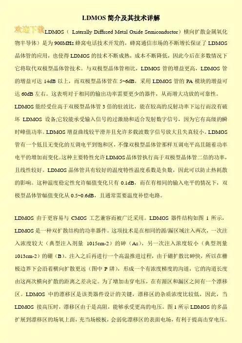 LDMOS简介及其技术详解