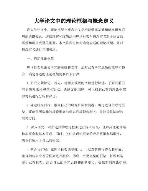 大学论文中的理论框架与概念定义