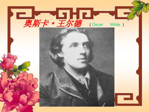 奥斯卡·王尔德