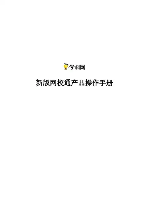 新版网校通产品操作手册说明书