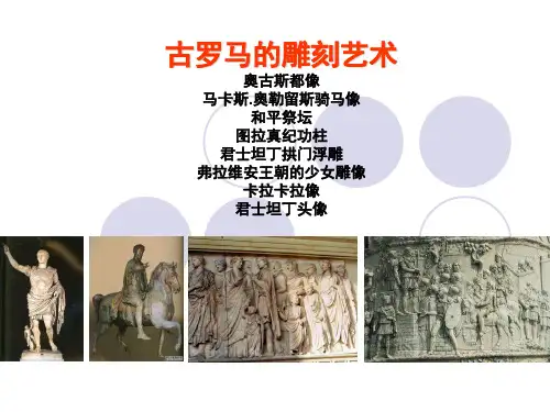 04古罗马雕塑艺术