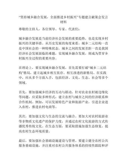 “坚持城乡融合发展,全面推进乡村振兴”专题建言献策会发言材料