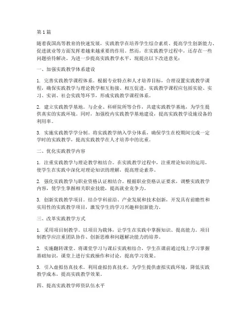 改进实践教学意见(3篇)