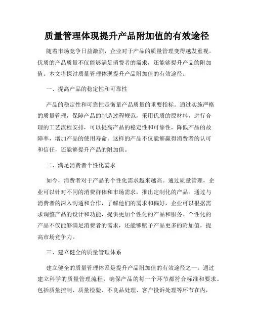 质量管理体现提升产品附加值的有效途径