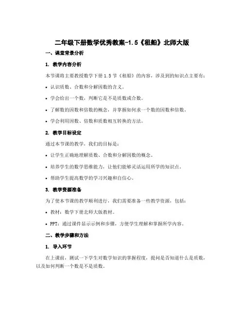 二年级下册数学优秀教案-1.5《租船》北师大版