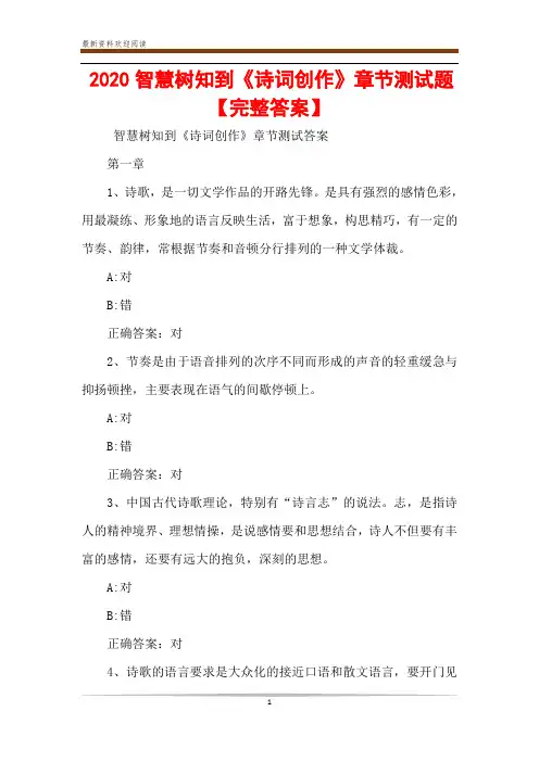 2020智慧树知到《诗词创作》章节测试题【完整答案】