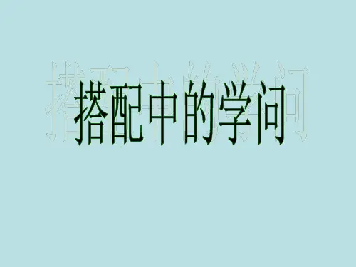 北师大版三年级上册数学《搭配中的学问》课件