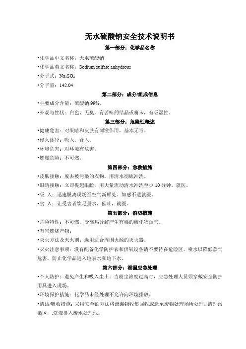 无水硫酸钠安全技术说明书MSDS