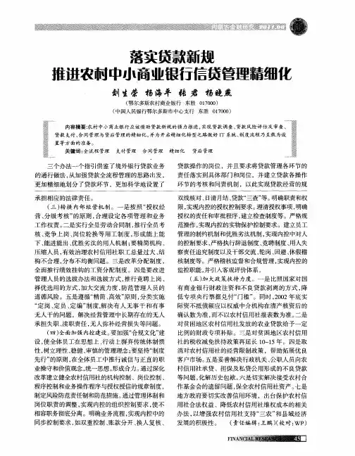 落实贷款新规推进农村中小商业银行信贷管理精细化
