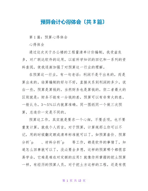 预算会计心得体会(共3篇)