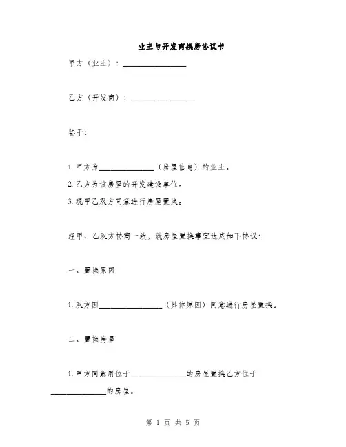 业主与开发商换房协议书(2篇)