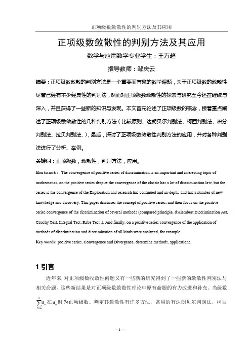 6敛散性的判别方法及其应用(修改版)