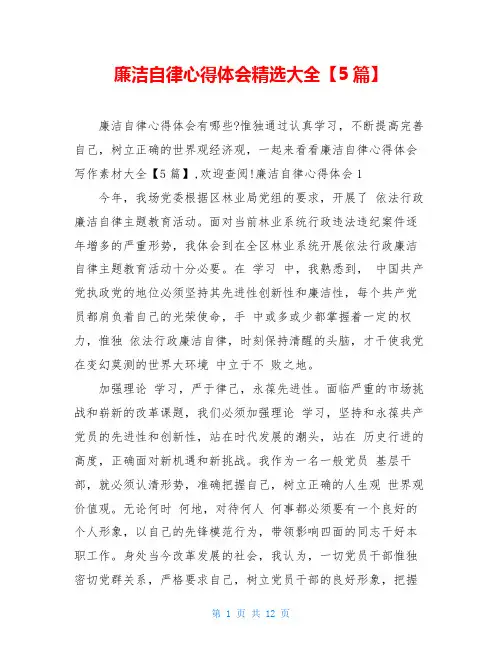 廉洁自律心得体会精选大全【5篇】