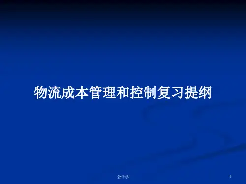 物流成本管理和控制复习提纲PPT学习教案