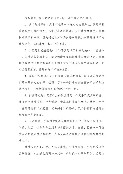汽车领域开发不足之处