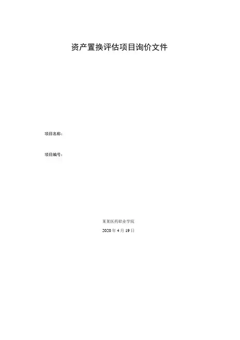 资产置换评估项目询价文件