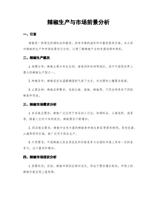 辣椒生产与市场前景分析