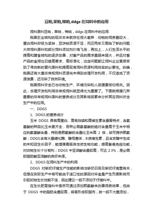 豆粕,菜粕,棉粕,ddgs在饲料中的应用
