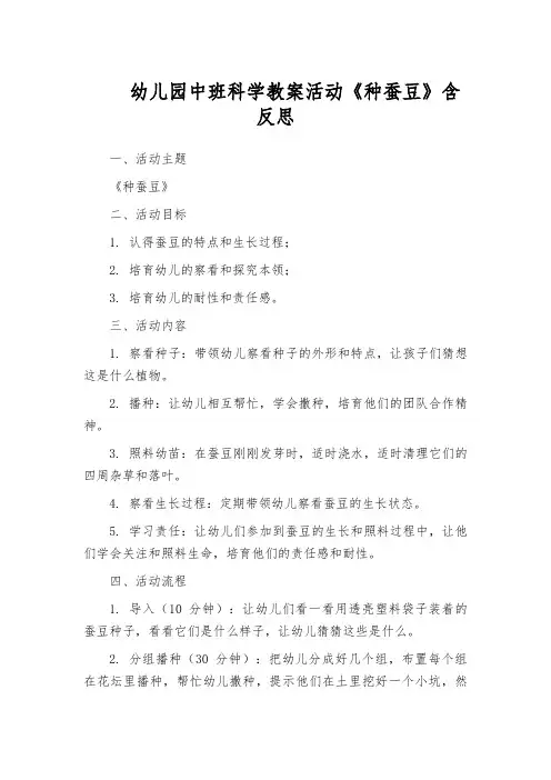 幼儿园中班科学教案活动《种蚕豆》含反思