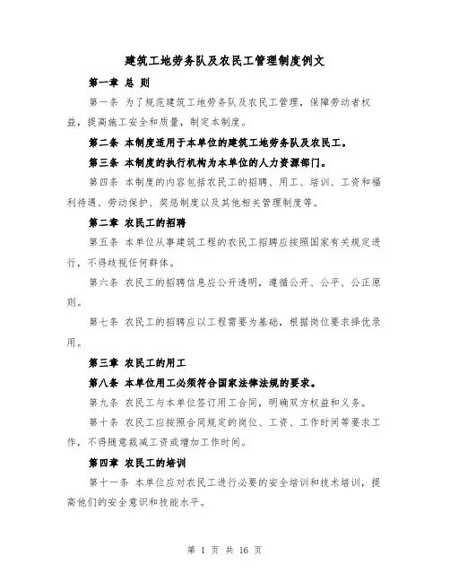 建筑工地劳务队及农民工管理制度例文（4篇）