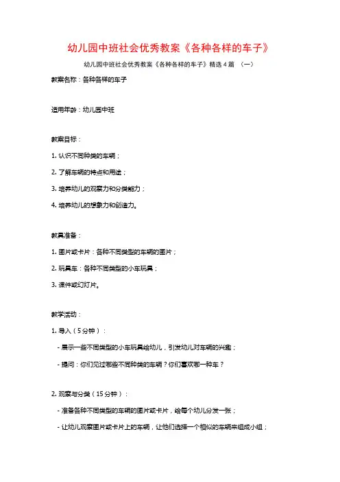 幼儿园中班社会优秀教案《各种各样的车子》4篇