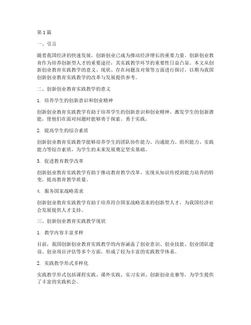 创新创业教育实践教学(3篇)