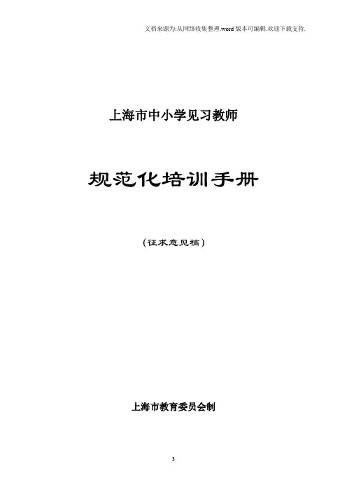 上海市中小学见习教师规范化培训手册.doc