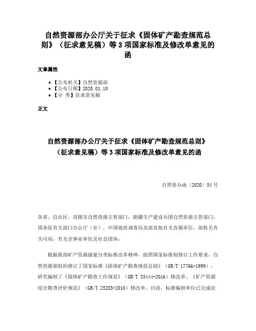 自然资源部办公厅关于征求《固体矿产勘查规范总则》（征求意见稿）等3项国家标准及修改单意见的函