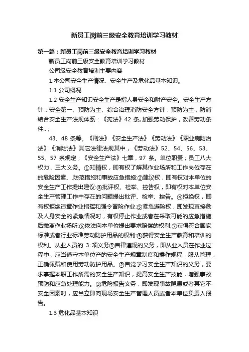 新员工岗前三级安全教育培训学习教材