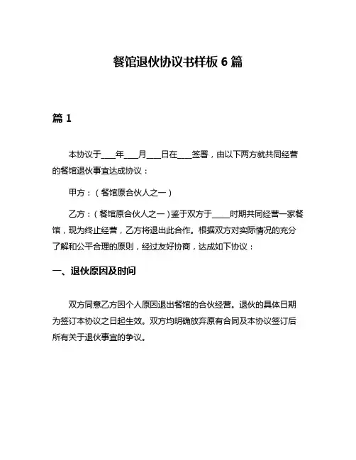 餐馆退伙协议书样板6篇
