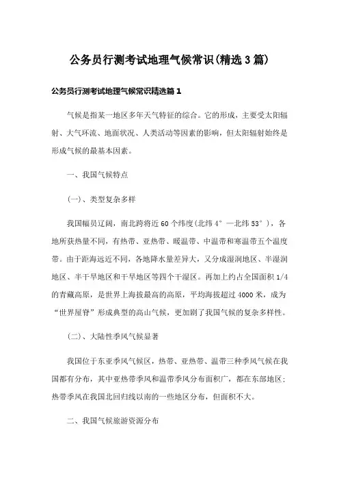 公务员行测考试地理气候常识(精选3篇)