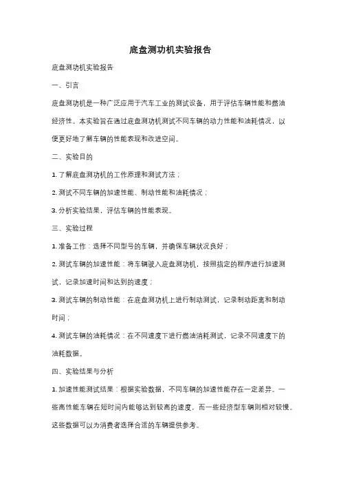 底盘测功机实验报告